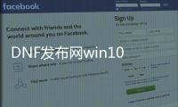 DNF发布网win10能玩不