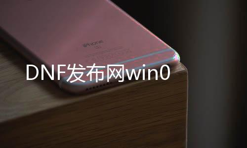 DNF发布网win0