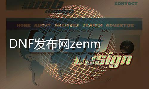 DNF发布网zenm 捡东西（DNF发布网怎么捡东西）