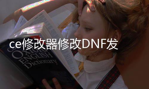 ce修改器修改DNF发布网（DNF发布网 ce修改）