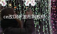 ce改DNF发布网教材（ce修改器DNF发布网全屏秒杀）