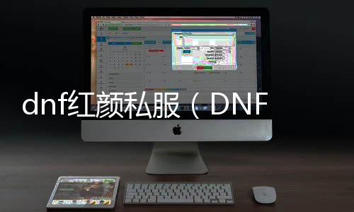 dnf红颜私服（DNF发布网红颜毕业装备）