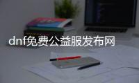 dnf免费公益服发布网手游热度排行榜2021年最新版