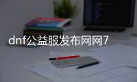 dnf公益服发布网网70版本（dnf公益服发布网服务器在哪买）