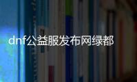 dnf公益服发布网绿都深渊无影剑（dnf无影剑怎么获得深渊）