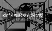 dnf公益服发布网安图恩（dnf安图恩宣传片）