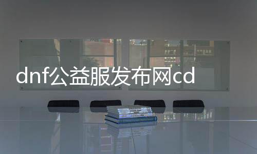 dnf公益服发布网cdk怎么用（详解dnf公益服发布网cdk的使用方法）