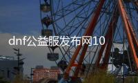 dnf公益服发布网100级版本游戏排行榜（最新版本游戏排行榜公布）