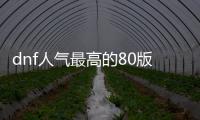 dnf人气最高的80版本公益服发布网推荐，最火爆的dnf公益服发布网推荐