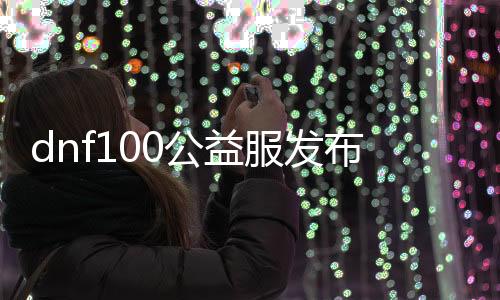 dnf100公益服发布网女鬼剑详细攻略,女鬼剑职业技能解析