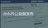 dnfsf9公益服发布网怎么玩, dnfsf9公益服发布网下载及安装教程