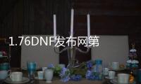 1.76DNF发布网第三季私服（DNF发布网361）