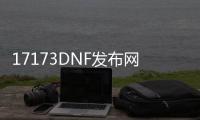 17173DNF发布网