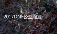 2017DNF公益服发布网吧下载攻略,2017DNF公益服发布网吧开服时间