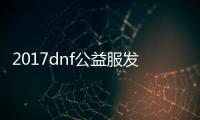 2017dnf公益服发布网游戏排行榜（人气最高的dnf公益服发布网下载）