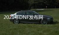 2021年DNF发布网95级版本私服（DNF发布网95级版本什么时候开放的）