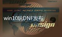 win10玩DNF发布网蓝屏（玩dnf就蓝屏）