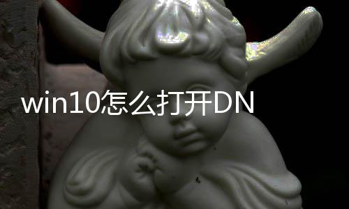 win10怎么打开DNF发布网（dnf win10）